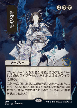 Tendrils of Agony (Japanese) [Strixhaven: Mystical Archive] | Black Swamp Games