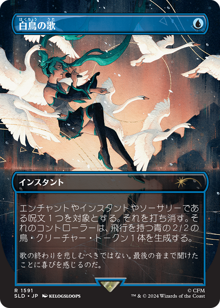 Swan Song (1591) (Japanese) [Secret Lair Drop Series] | Black Swamp Games