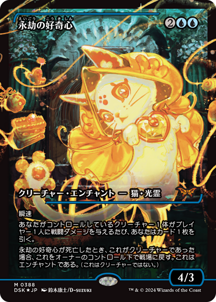 Enduring Curiosity (Japan Showcase) (Japanese) [Duskmourn: House of Horror] | Black Swamp Games