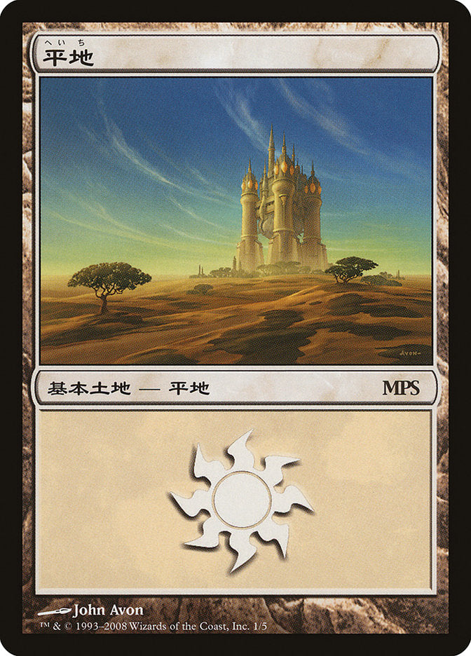 Plains - Shards of Alara Cycle [Magic Premiere Shop 2008] | Black Swamp Games
