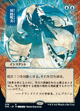 Counterspell (Japanese Foil Etched) [Strixhaven: Mystical Archive] | Black Swamp Games