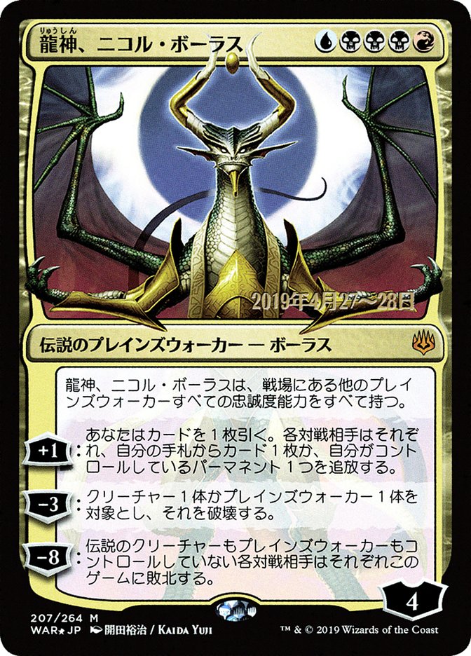 Nicol Bolas, Dragon-God (Japanese Alternate Art) [War of the Spark Promos] | Black Swamp Games