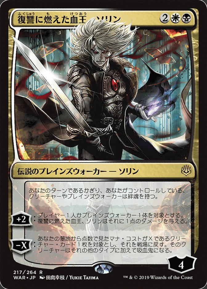 Sorin, Vengeful Bloodlord (Japanese Alternate Art) [War of the Spark] | Black Swamp Games