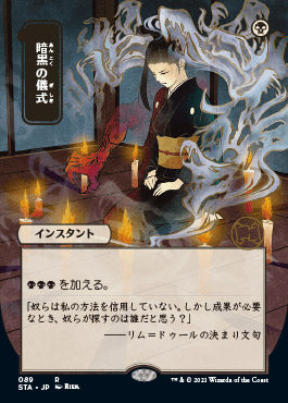Dark Ritual (Japanese) [Strixhaven: Mystical Archive] | Black Swamp Games