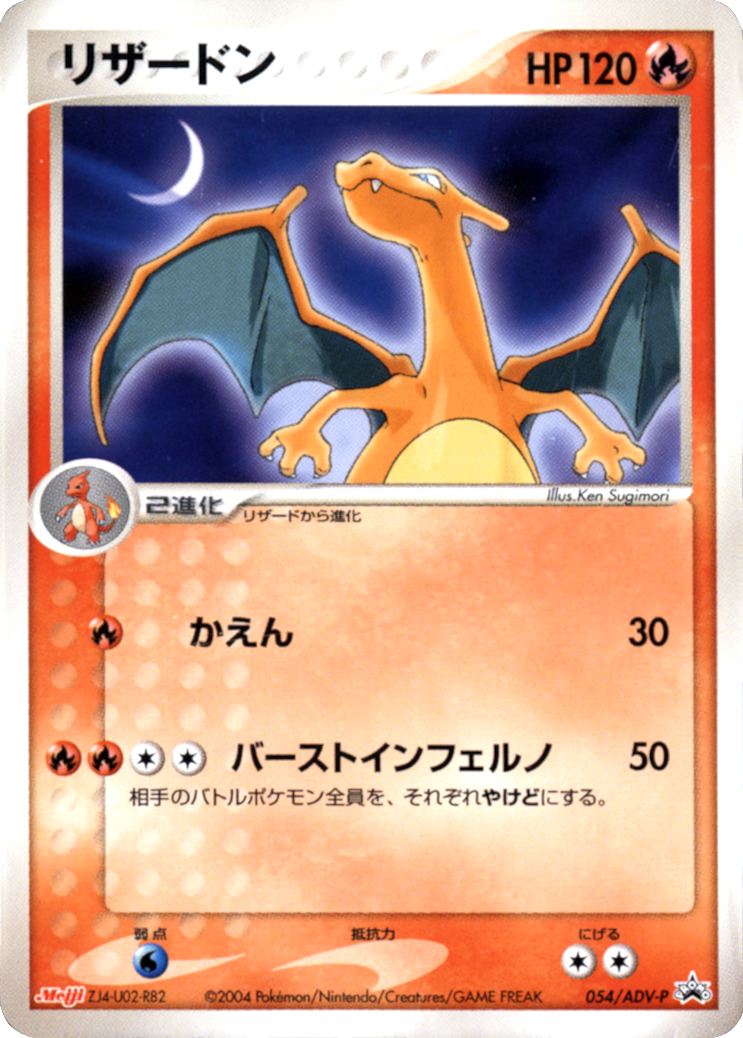 Charizard (054/ADV-P) (Japanese Meiji Chocolate Exclusive Promo) [Alternate Art Promos] | Black Swamp Games