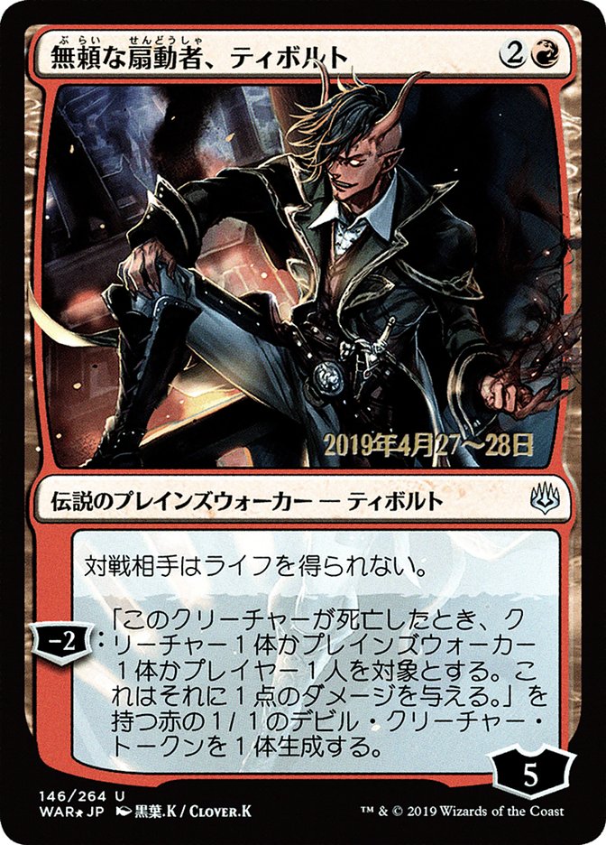 Tibalt, Rakish Instigator (Japanese Alternate Art) [War of the Spark Promos] | Black Swamp Games