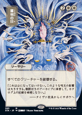 Day of Judgment (Japanese) [Strixhaven: Mystical Archive] | Black Swamp Games