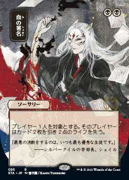 Sign in Blood (Japanese) [Strixhaven: Mystical Archive] | Black Swamp Games