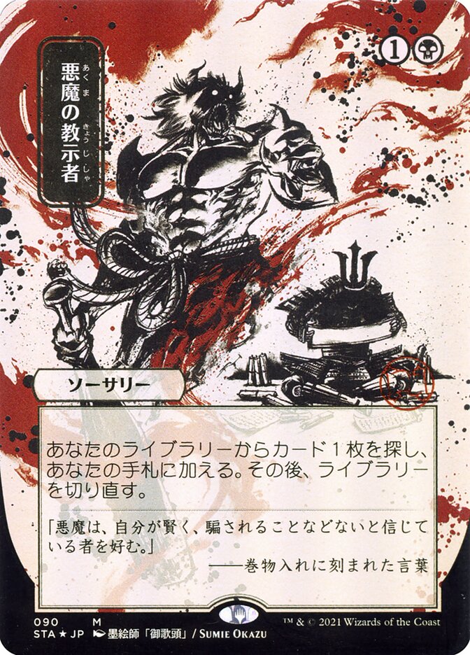 Demonic Tutor (Japanese Alternate Art) [Strixhaven: Mystical Archive] | Black Swamp Games