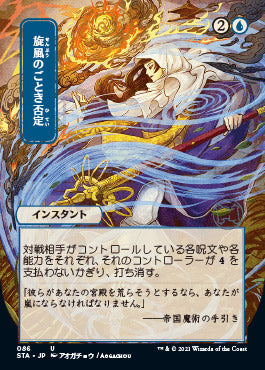 Whirlwind Denial (Japanese) [Strixhaven: Mystical Archive] | Black Swamp Games