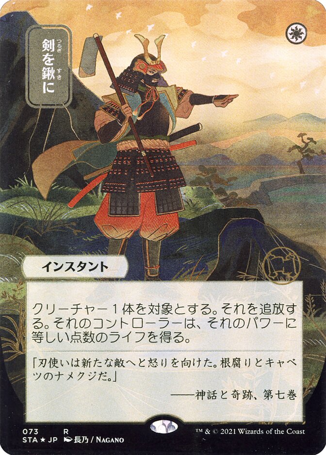 Swords to Plowshares (Japanese Alternate Art) [Strixhaven: Mystical Archive] | Black Swamp Games