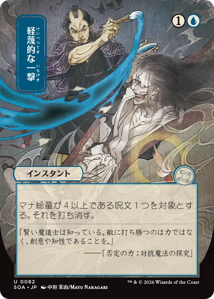 Disdainful Stroke (Japanese) [Secrets of Strixhaven: Mystical Archive] | Black Swamp Games