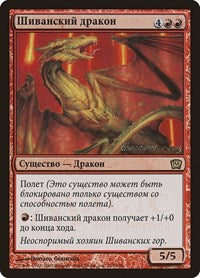 Shivan Dragon (Moscow 2005) [Launch Party & Release Event Promos] | Black Swamp Games