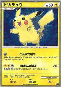 Pikachu (PW5) (Japanese) [Pikachu World Collection Promos] | Black Swamp Games