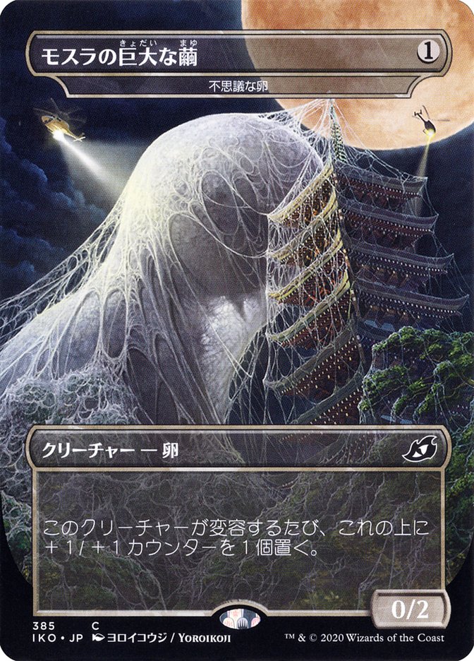 Mysterious Egg - Mothra's Giant Cocoon (Japanese Alternate Art) [Ikoria: Lair of Behemoths] | Black Swamp Games